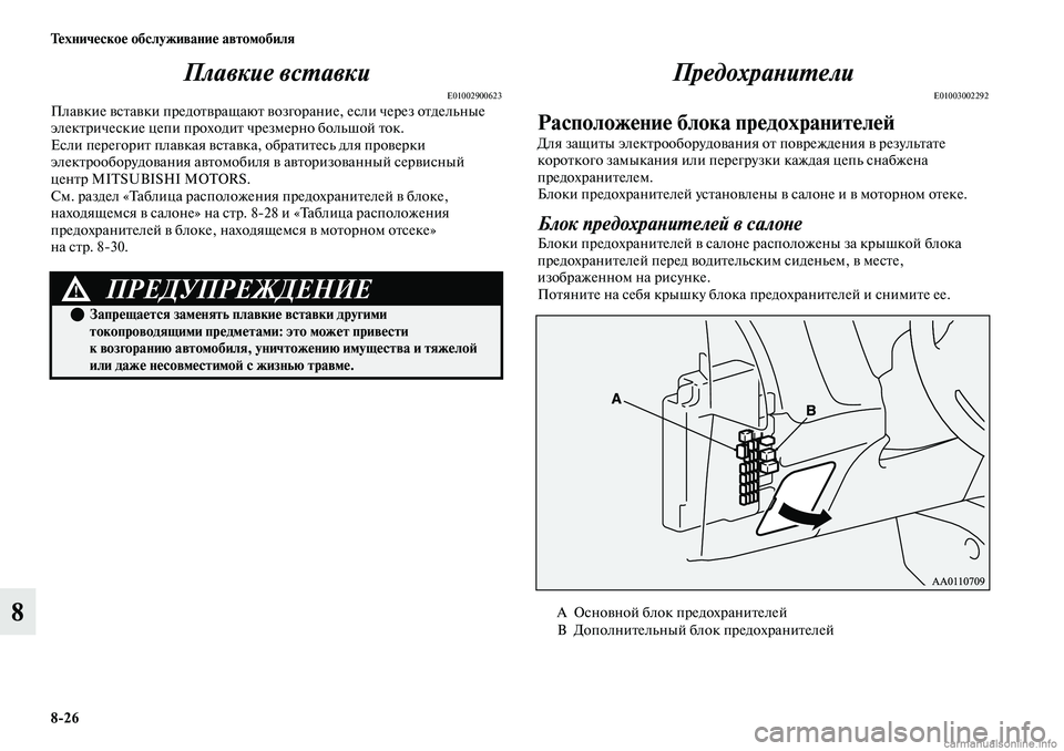 MITSUBISHI OUTLANDER 2019 Руководство по эксплуатации и техобслуживанию (in Russian) 8
26 Техническое обслуживание автомобиля
8Плавкие вставки
E01002900623Плавкие вставки предотвращают возгорание, ес MITSUBISHI OUTLANDER 2019 Руководство по эксплуатации и техобслуживанию (in Russian) 8
26 Техническое обслуживание автомобиля
8Плавкие вставки
E01002900623Плавкие вставки предотвращают возгорание, ес
