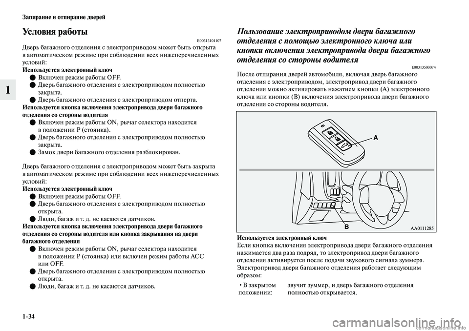MITSUBISHI OUTLANDER 2019 Руководство по эксплуатации и техобслуживанию (in Russian) 1
34 Запирание и отпирание дверей
1
Условия работыE00313101107Дверь багажного отделения с электроприводом может быт MITSUBISHI OUTLANDER 2019 Руководство по эксплуатации и техобслуживанию (in Russian) 1
34 Запирание и отпирание дверей
1
Условия работыE00313101107Дверь багажного отделения с электроприводом может быт