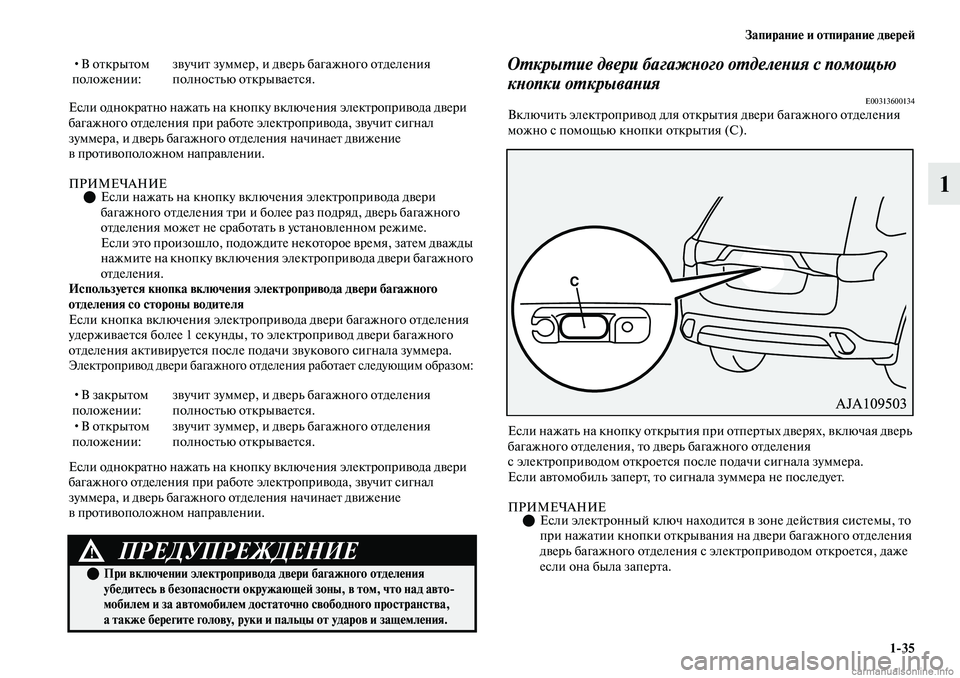 MITSUBISHI OUTLANDER 2019 Руководство по эксплуатации и техобслуживанию (in Russian) Запирание и отпирание дверей
1
35
1
Если однократно нажать на кнопку включения электропривода двери
багажного MITSUBISHI OUTLANDER 2019 Руководство по эксплуатации и техобслуживанию (in Russian) Запирание и отпирание дверей
1
35
1
Если однократно нажать на кнопку включения электропривода двери
багажного