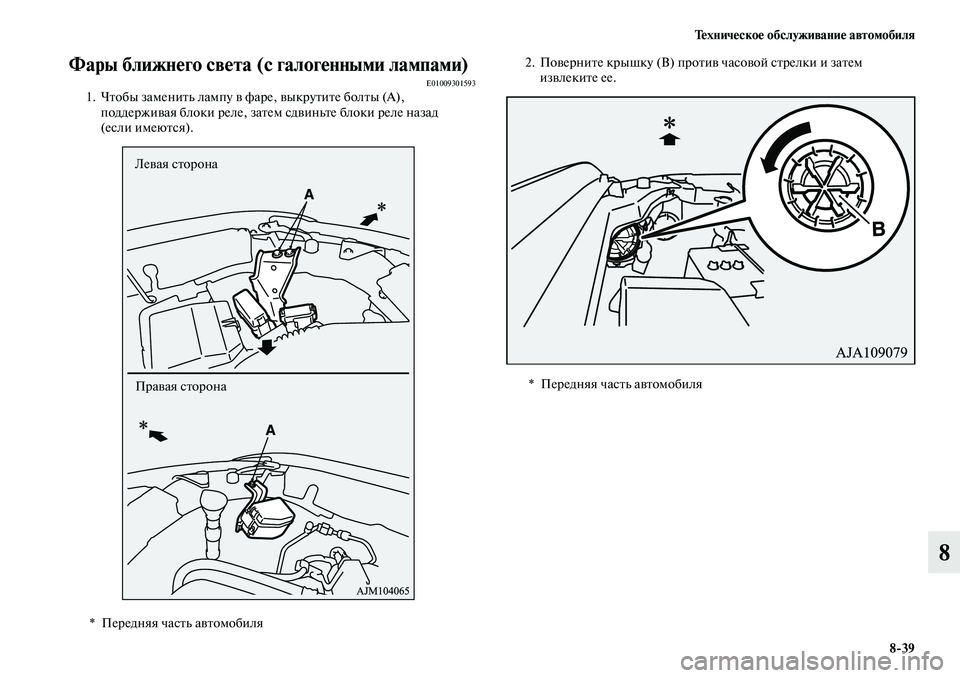 MITSUBISHI OUTLANDER 2019  Руководство по эксплуатации и техобслуживанию (in Russian) Техническое обслуживание автомобиля
839
8
Фары ближнего света (с галогенными лампами)E010093015931. Чтобы заменить л