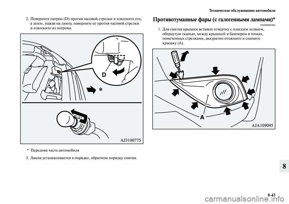 MITSUBISHI OUTLANDER 2019  Руководство по эксплуатации и техобслуживанию (in Russian) Техническое обслуживание автомобиля
843
8
2. Поверните патрон (D) против часовой стрелки и извлеките его, 
а зате