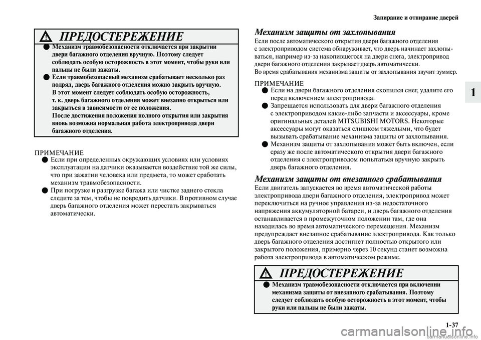 MITSUBISHI OUTLANDER 2019 Руководство по эксплуатации и техобслуживанию (in Russian) Запирание и отпирание дверей
1
37
1
ПРИМЕЧАНИЕЕсли при определенных окружающих условиях или условиях
эксплу MITSUBISHI OUTLANDER 2019 Руководство по эксплуатации и техобслуживанию (in Russian) Запирание и отпирание дверей
1
37
1
ПРИМЕЧАНИЕЕсли при определенных окружающих условиях или условиях
эксплу
