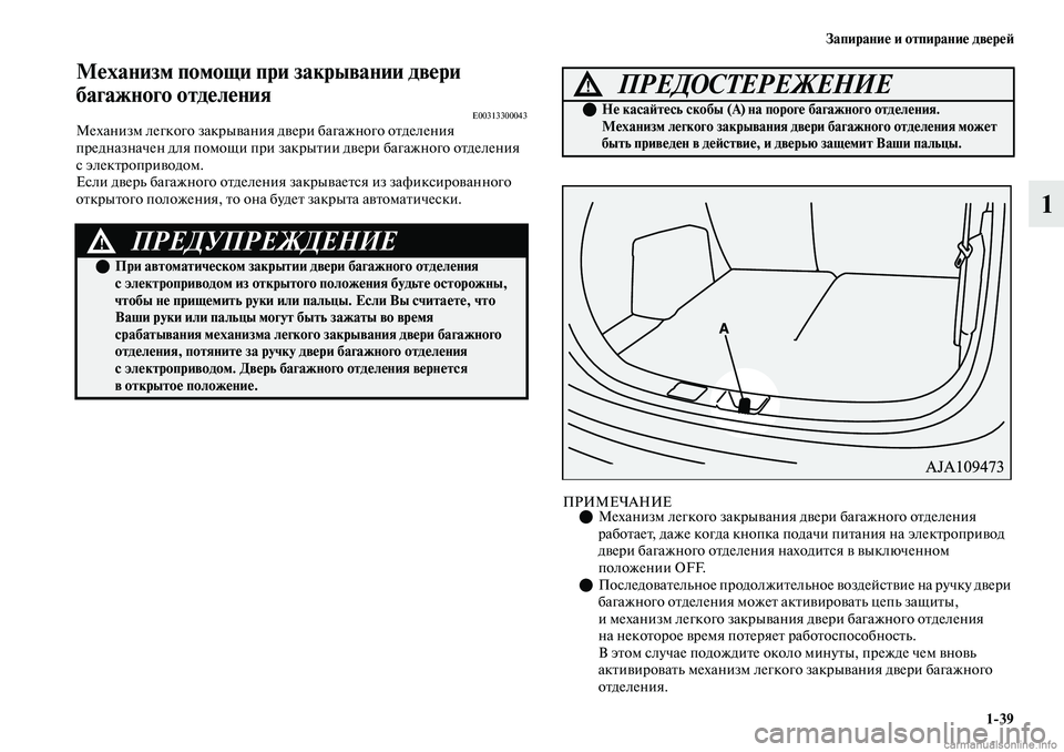 MITSUBISHI OUTLANDER 2019 Руководство по эксплуатации и техобслуживанию (in Russian) Запирание и отпирание дверей
1
39
1
Механизм помощи при закрывании двери
багажного отделения
E00313300043Механизм л MITSUBISHI OUTLANDER 2019 Руководство по эксплуатации и техобслуживанию (in Russian) Запирание и отпирание дверей
1
39
1
Механизм помощи при закрывании двери
багажного отделения
E00313300043Механизм л