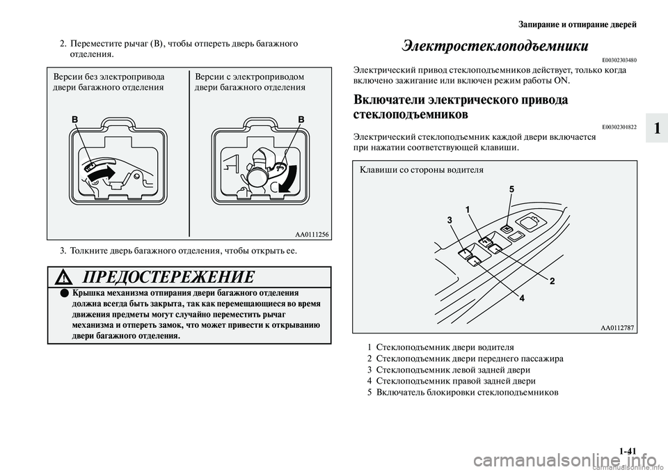 MITSUBISHI OUTLANDER 2019 Руководство по эксплуатации и техобслуживанию (in Russian) Запирание и отпирание дверей
1
41
1
2. Переместите рычаг (В), чтобы отпереть дверь багажного
отделения.
3. Толкнит MITSUBISHI OUTLANDER 2019 Руководство по эксплуатации и техобслуживанию (in Russian) Запирание и отпирание дверей
1
41
1
2. Переместите рычаг (В), чтобы отпереть дверь багажного
отделения.
3. Толкнит