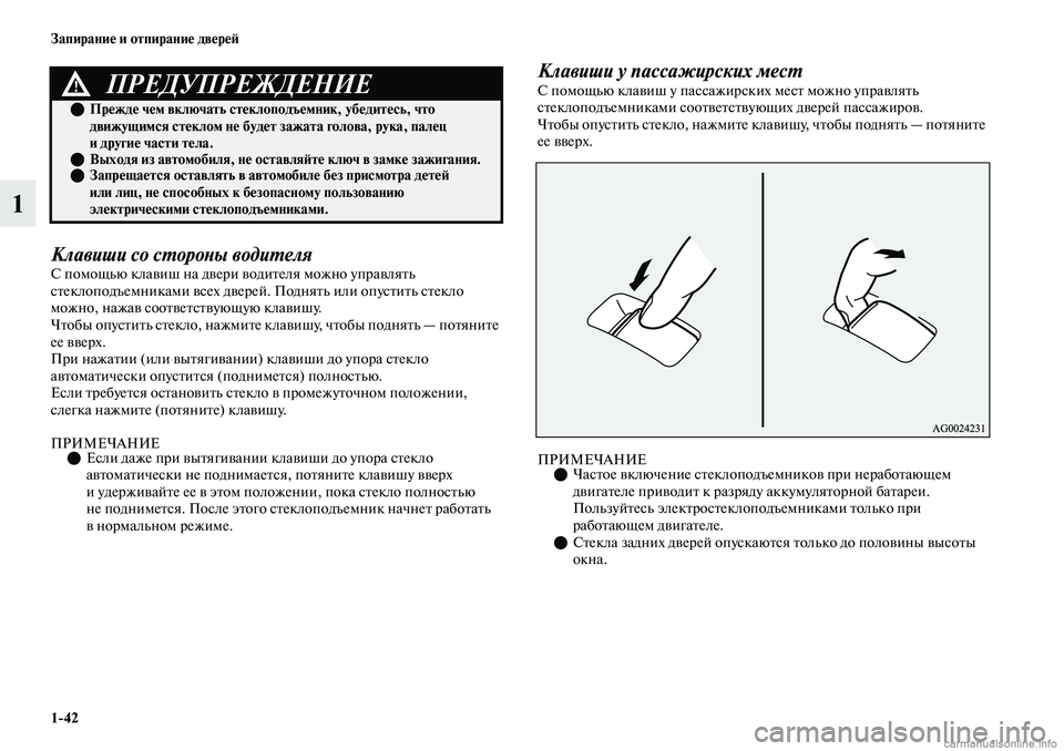 MITSUBISHI OUTLANDER 2019 Руководство по эксплуатации и техобслуживанию (in Russian) 1
42 Запирание и отпирание дверей
1
Клавиши со стороны водителяС помощью клавиш на двери водителя можно управл MITSUBISHI OUTLANDER 2019 Руководство по эксплуатации и техобслуживанию (in Russian) 1
42 Запирание и отпирание дверей
1
Клавиши со стороны водителяС помощью клавиш на двери водителя можно управл