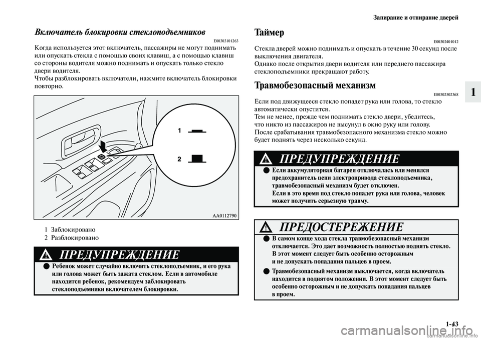 MITSUBISHI OUTLANDER 2019 Руководство по эксплуатации и техобслуживанию (in Russian) Запирание и отпирание дверей
1
43
1
Включатель блокировки стеклоподъемниковE00303101263Когда используется этот вкл MITSUBISHI OUTLANDER 2019 Руководство по эксплуатации и техобслуживанию (in Russian) Запирание и отпирание дверей
1
43
1
Включатель блокировки стеклоподъемниковE00303101263Когда используется этот вкл