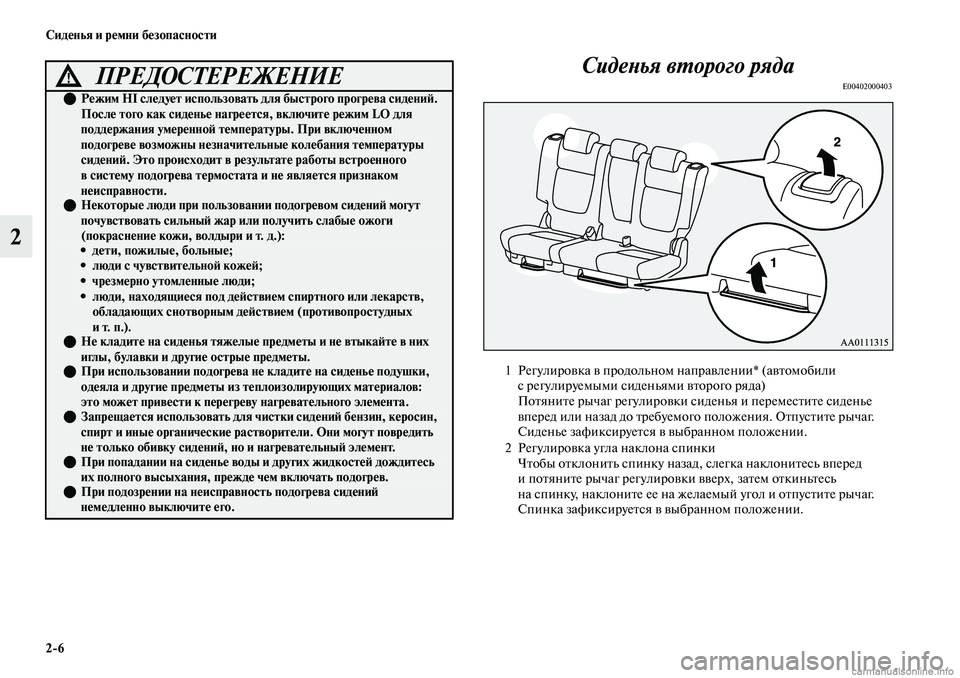 MITSUBISHI OUTLANDER 2019 Руководство по эксплуатации и техобслуживанию (in Russian) 2
6 Сиденья и ремни безопасности
2Сиденья второго ряда
E00402000403ПРЕДОСТЕРЕЖЕНИЕ!
Режим HI следует использовать MITSUBISHI OUTLANDER 2019 Руководство по эксплуатации и техобслуживанию (in Russian) 2
6 Сиденья и ремни безопасности
2Сиденья второго ряда
E00402000403ПРЕДОСТЕРЕЖЕНИЕ!
Режим HI следует использовать