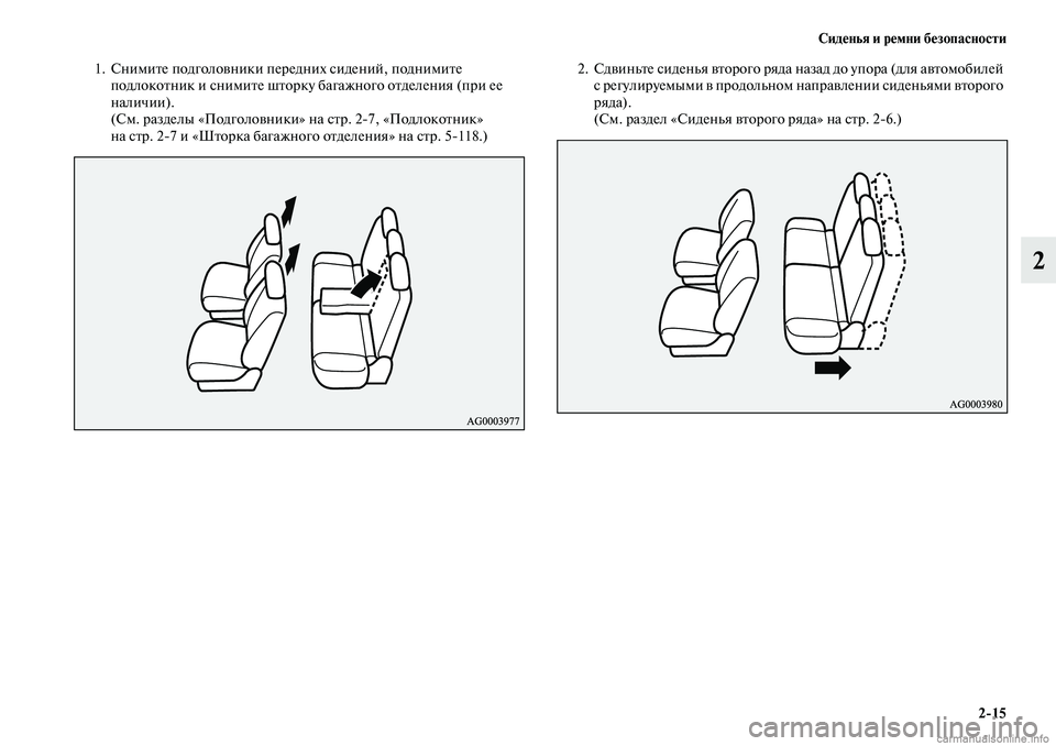 MITSUBISHI OUTLANDER 2019  Руководство по эксплуатации и техобслуживанию (in Russian) Сиденья и ремни безопасности
215
2
1. Снимите подголовники передних сидений, поднимите 
подлокотник и снимите ш