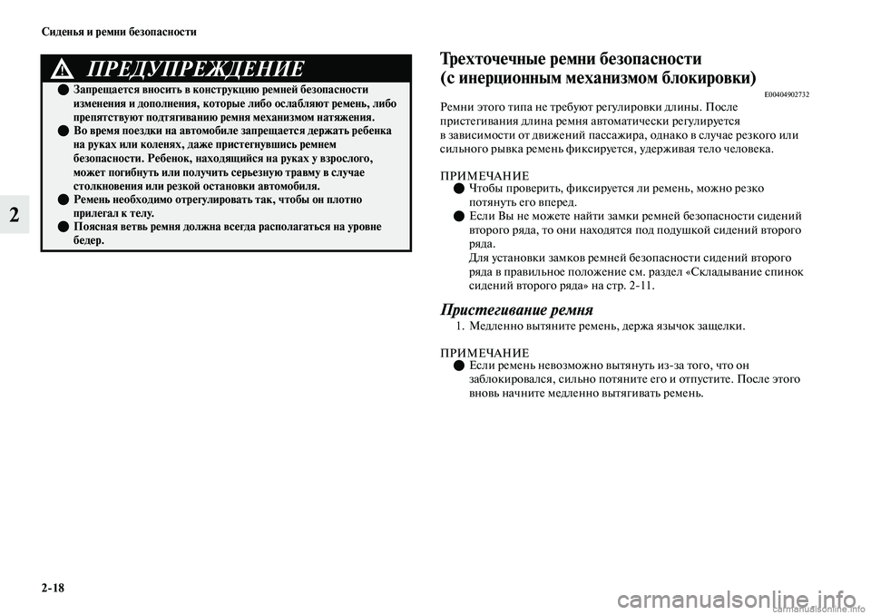 MITSUBISHI OUTLANDER 2019  Руководство по эксплуатации и техобслуживанию (in Russian) 218 Сиденья и ремни безопасности
2
Трехточечные ремни безопасности 
(с инерционным механизмом блокировки)
E004049