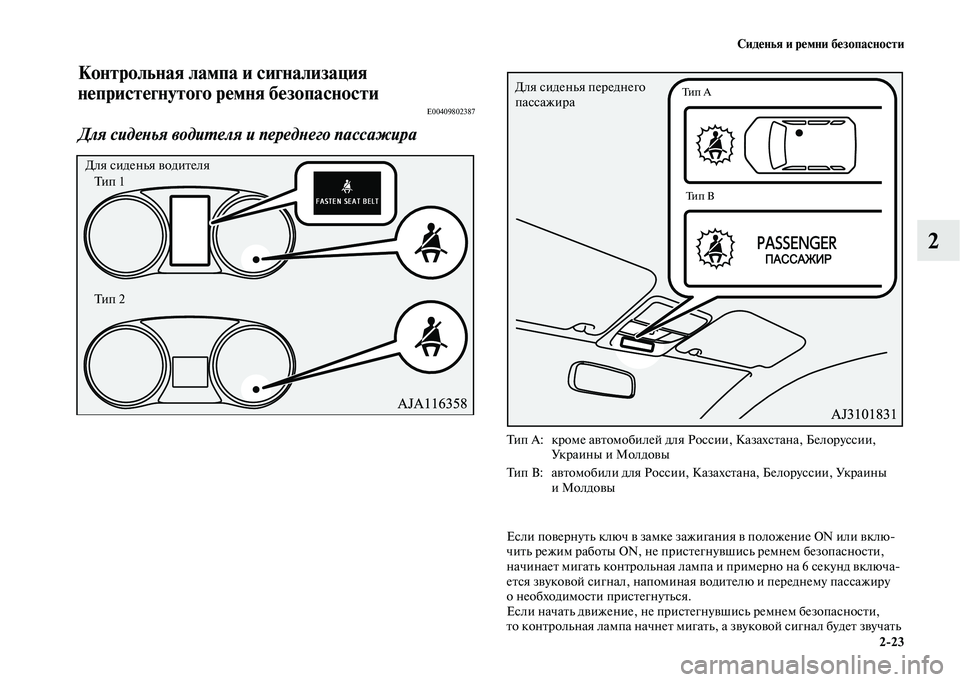MITSUBISHI OUTLANDER 2020  Руководство по эксплуатации и техобслуживанию (in Russian) Сиденья и ремни безопасности
223
2
Контрольная лампа и сигнализация 
непристегнутого ремня безопасности
E00409802