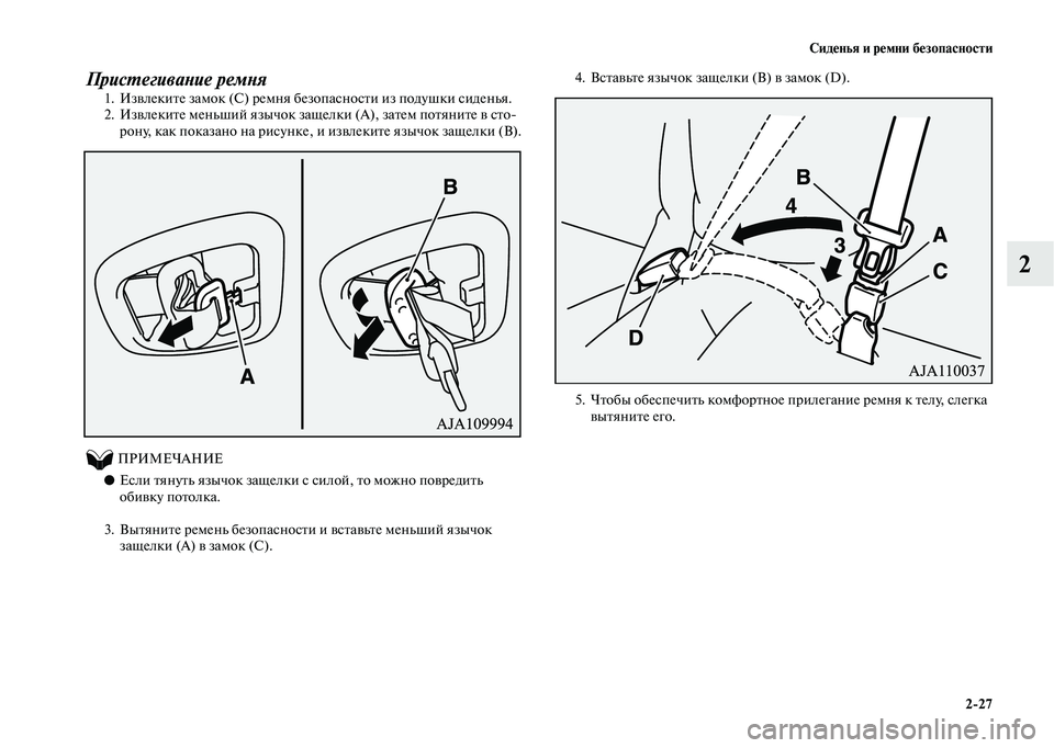 MITSUBISHI OUTLANDER 2020  Руководство по эксплуатации и техобслуживанию (in Russian) Сиденья и ремни безопасности
227
2
Пристегивание ремня
1. Извлеките замок (C) ремня безопасности из подушки сиде