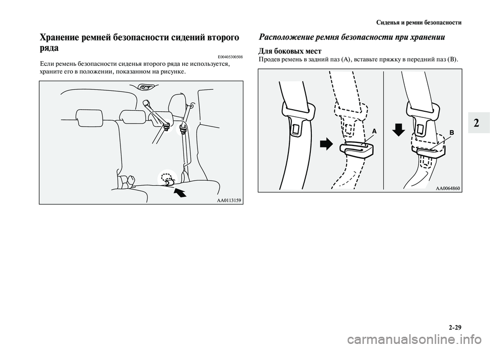 MITSUBISHI OUTLANDER 2020  Руководство по эксплуатации и техобслуживанию (in Russian) Сиденья и ремни безопасности
229
2
Хранение ремней безопасности сидений второго 
ряда
E00405300508Если ремень безоп