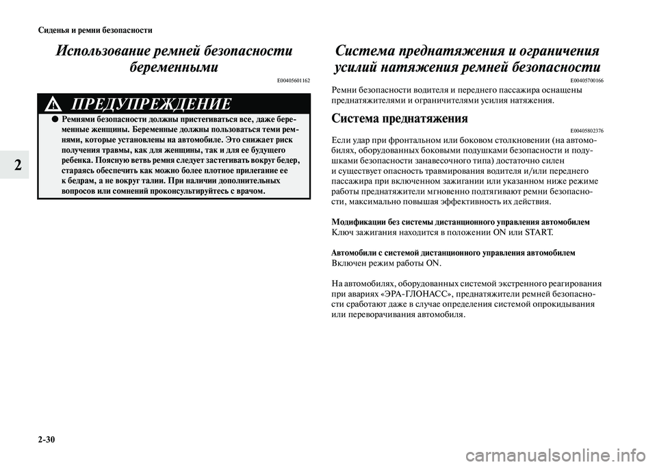 MITSUBISHI OUTLANDER 2020 Руководство по эксплуатации и техобслуживанию (in Russian) 2
30 Сиденья и ремни безопасности
2Использование ремней безопасности
беременными
E00405601162
Система преднатяжен MITSUBISHI OUTLANDER 2020 Руководство по эксплуатации и техобслуживанию (in Russian) 2
30 Сиденья и ремни безопасности
2Использование ремней безопасности
беременными
E00405601162
Система преднатяжен