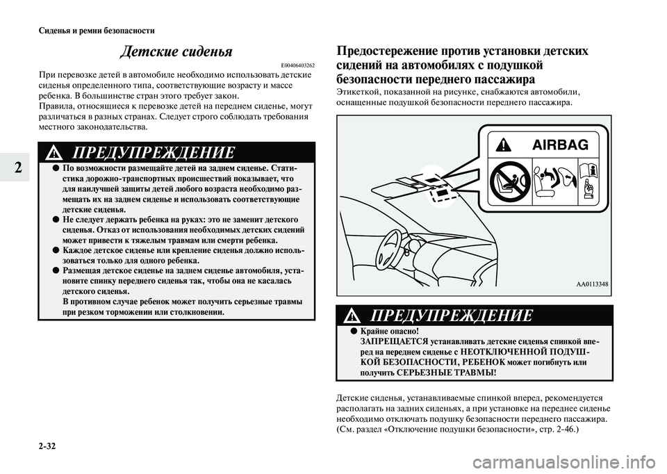 MITSUBISHI OUTLANDER 2020 Руководство по эксплуатации и техобслуживанию (in Russian) 2
32 Сиденья и ремни безопасности
2Детские сиденья
E00406403262При перевозке детей в автомобиле необходимо использо MITSUBISHI OUTLANDER 2020 Руководство по эксплуатации и техобслуживанию (in Russian) 2
32 Сиденья и ремни безопасности
2Детские сиденья
E00406403262При перевозке детей в автомобиле необходимо использо