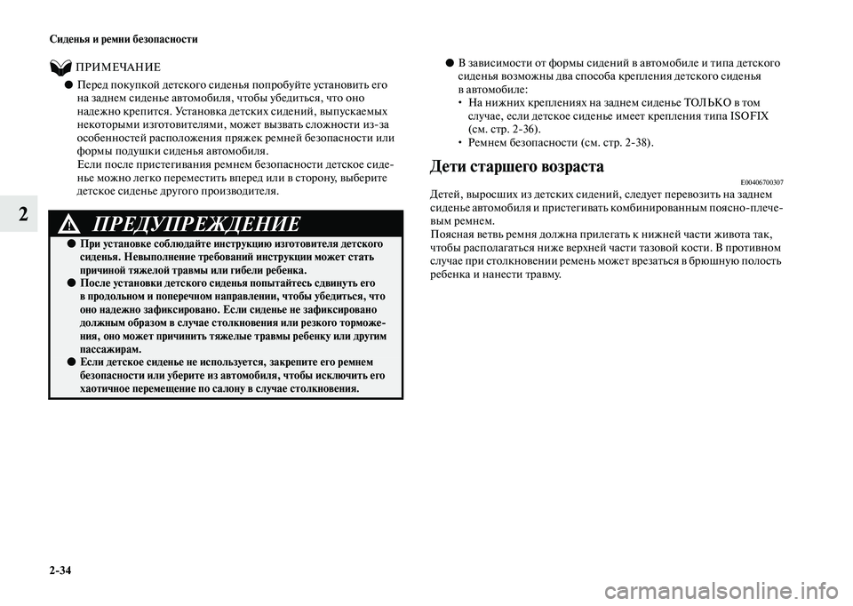 MITSUBISHI OUTLANDER 2020 Руководство по эксплуатации и техобслуживанию (in Russian) 2
34 Сиденья и ремни безопасности
2
ПРИМЕЧАНИЕ
●Перед покупкой детского сиденья попробуйте установить е MITSUBISHI OUTLANDER 2020 Руководство по эксплуатации и техобслуживанию (in Russian) 2
34 Сиденья и ремни безопасности
2
ПРИМЕЧАНИЕ
●Перед покупкой детского сиденья попробуйте установить е