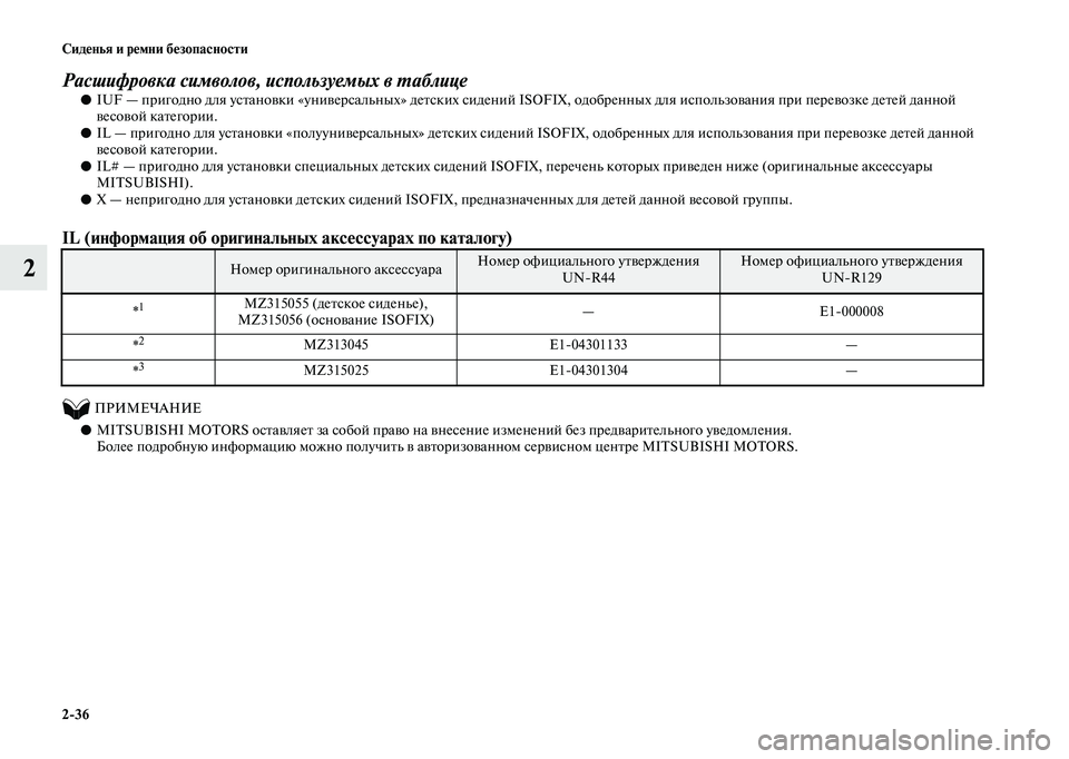 MITSUBISHI OUTLANDER 2020 Руководство по эксплуатации и техобслуживанию (in Russian) 2
36 Сиденья и ремни безопасности
2
Расшифровка символов, используемых в таблице
●IUF — пригодно для установки MITSUBISHI OUTLANDER 2020 Руководство по эксплуатации и техобслуживанию (in Russian) 2
36 Сиденья и ремни безопасности
2
Расшифровка символов, используемых в таблице
●IUF — пригодно для установки