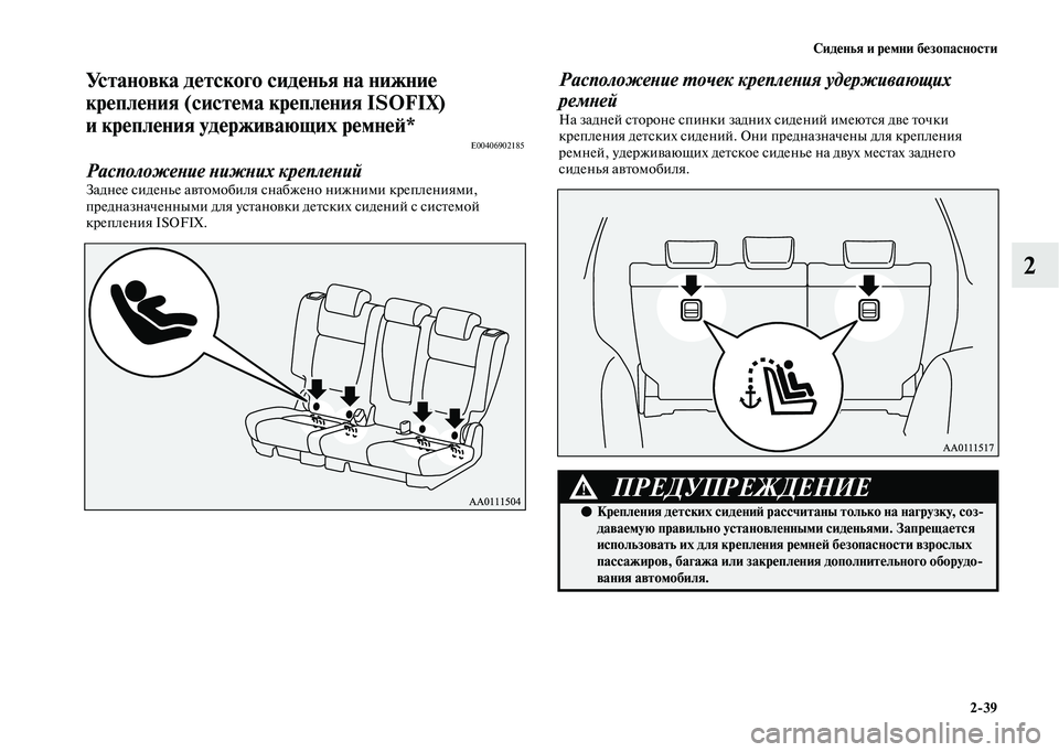 MITSUBISHI OUTLANDER 2020  Руководство по эксплуатации и техобслуживанию (in Russian) Сиденья и ремни безопасности
239
2
Установка детского сиденья на нижние 
крепления (система крепления ISOFIX) 
и к