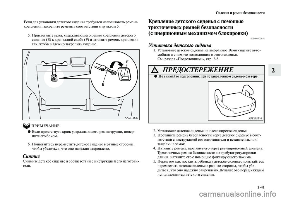 MITSUBISHI OUTLANDER 2020 Руководство по эксплуатации и техобслуживанию (in Russian) Сиденья и ремни безопасности
2
41
2
5. Пристегните крюк удерживающего ремня крепления детского
сиденья (E) к кре MITSUBISHI OUTLANDER 2020 Руководство по эксплуатации и техобслуживанию (in Russian) Сиденья и ремни безопасности
2
41
2
5. Пристегните крюк удерживающего ремня крепления детского
сиденья (E) к кре