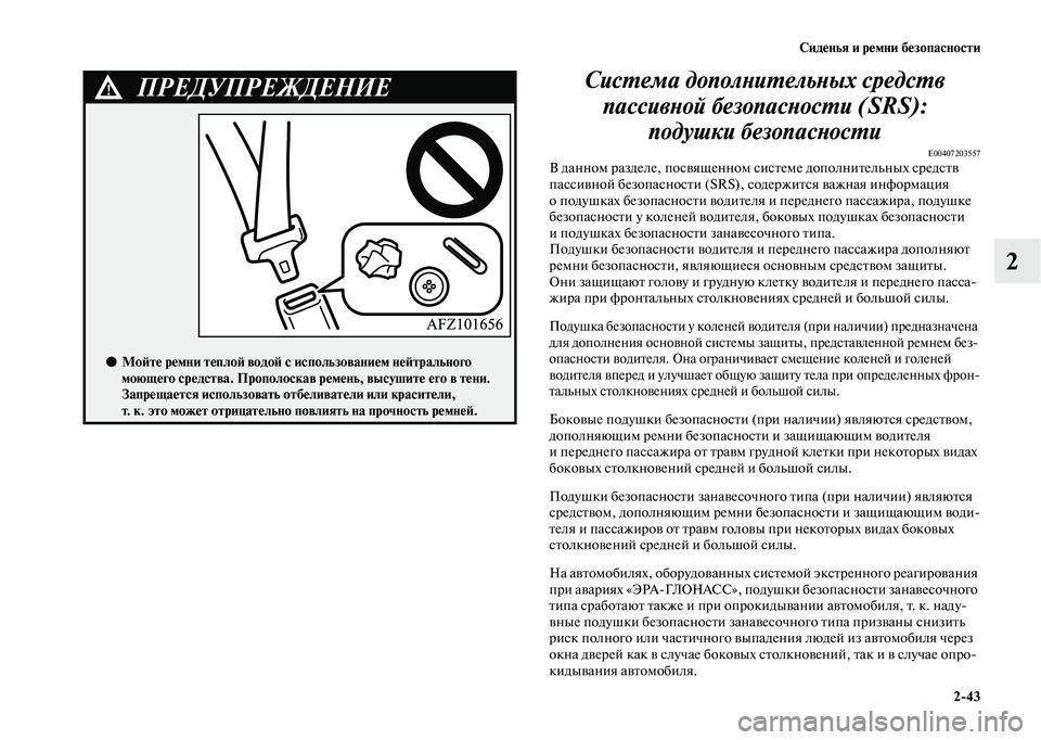 MITSUBISHI OUTLANDER 2020 Руководство по эксплуатации и техобслуживанию (in Russian) Сиденья и ремни безопасности
2
43
2 Система дополнительных средств
пассивной безопасности (SRS):
подушки безопа MITSUBISHI OUTLANDER 2020 Руководство по эксплуатации и техобслуживанию (in Russian) Сиденья и ремни безопасности
2
43
2 Система дополнительных средств
пассивной безопасности (SRS):
подушки безопа