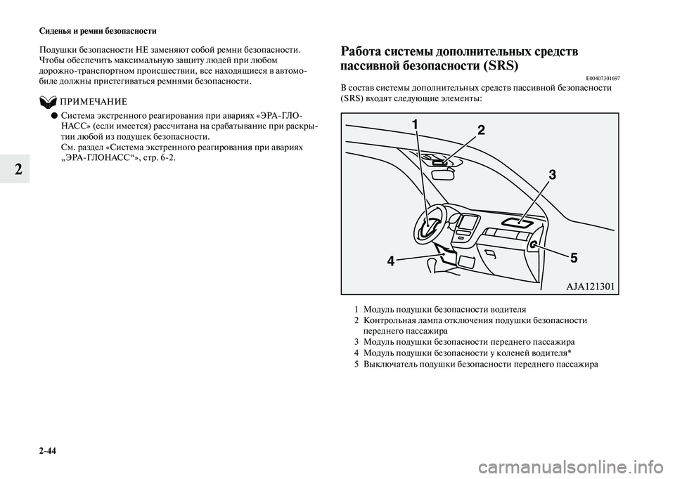 MITSUBISHI OUTLANDER 2020  Руководство по эксплуатации и техобслуживанию (in Russian) 244 Сиденья и ремни безопасности
2
Подушки безопасности НЕ заменяют собой ремни безопасности. 
Чтобы обеспечи
