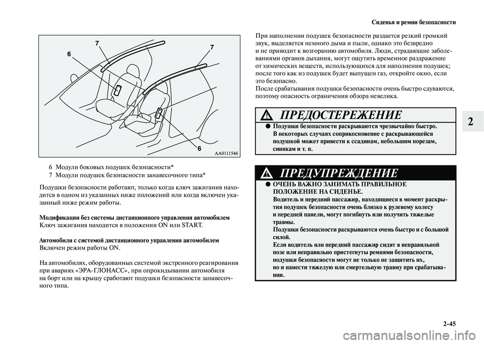 MITSUBISHI OUTLANDER 2020 Руководство по эксплуатации и техобслуживанию (in Russian) Сиденья и ремни безопасности
2
45
2
Подушки безопасности работают, только когда ключ зажигания нахо
дится в од MITSUBISHI OUTLANDER 2020 Руководство по эксплуатации и техобслуживанию (in Russian) Сиденья и ремни безопасности
2
45
2
Подушки безопасности работают, только когда ключ зажигания нахо
дится в од