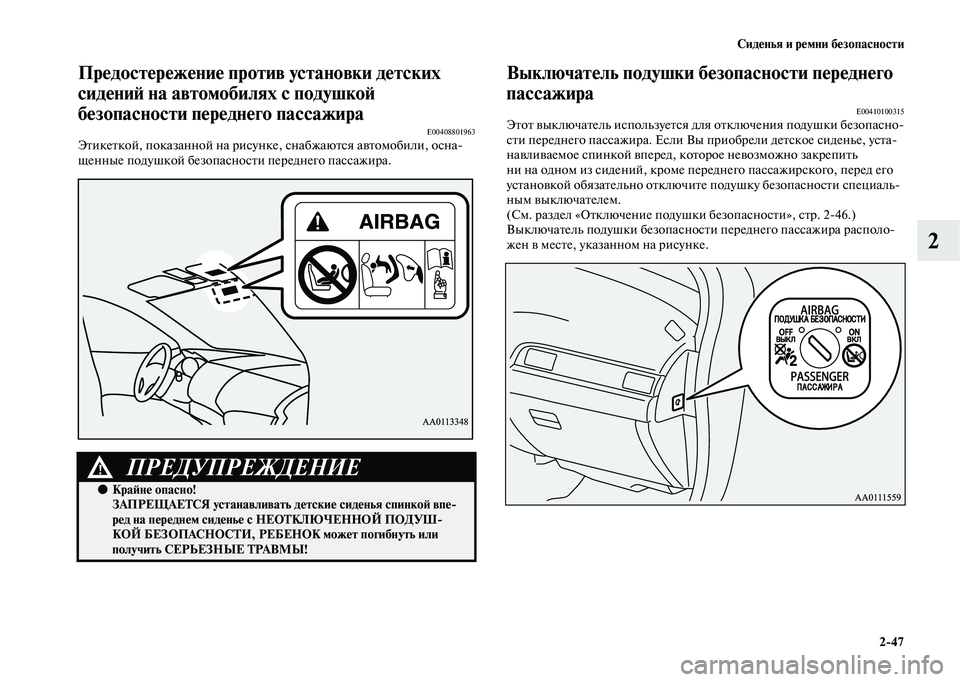 MITSUBISHI OUTLANDER 2020 Руководство по эксплуатации и техобслуживанию (in Russian) Сиденья и ремни безопасности
2
47
2
Предостережение против установки детских
сидений на автомобилях с подушко MITSUBISHI OUTLANDER 2020 Руководство по эксплуатации и техобслуживанию (in Russian) Сиденья и ремни безопасности
2
47
2
Предостережение против установки детских
сидений на автомобилях с подушко