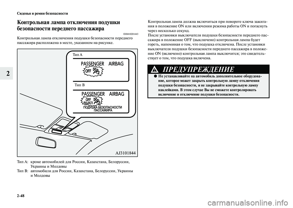 MITSUBISHI OUTLANDER 2020 Руководство по эксплуатации и техобслуживанию (in Russian) 2
48 Сиденья и ремни безопасности
2
Контрольная лампа отключения подушки
безопасности переднего пассажира
E0041 MITSUBISHI OUTLANDER 2020 Руководство по эксплуатации и техобслуживанию (in Russian) 2
48 Сиденья и ремни безопасности
2
Контрольная лампа отключения подушки
безопасности переднего пассажира
E0041
