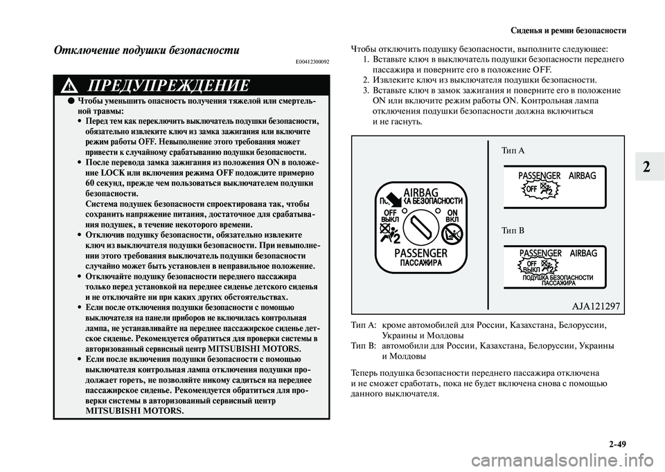 MITSUBISHI OUTLANDER 2020 Руководство по эксплуатации и техобслуживанию (in Russian) Сиденья и ремни безопасности
2
49
2
Отключение подушки безопасностиE00412300092
Чтобы отключить подушку безопаснос MITSUBISHI OUTLANDER 2020 Руководство по эксплуатации и техобслуживанию (in Russian) Сиденья и ремни безопасности
2
49
2
Отключение подушки безопасностиE00412300092
Чтобы отключить подушку безопаснос