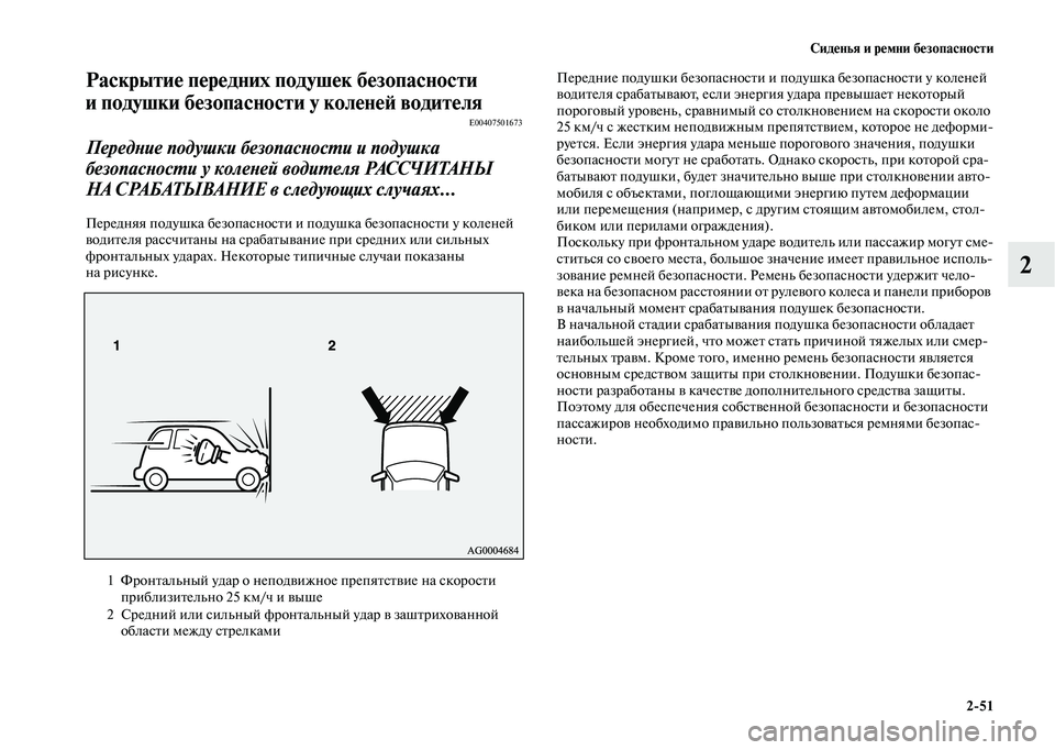 MITSUBISHI OUTLANDER 2020 Руководство по эксплуатации и техобслуживанию (in Russian) Сиденья и ремни безопасности
2
51
2
Раскрытие передних подушек безопасности
и подушки безопасности у коленей MITSUBISHI OUTLANDER 2020 Руководство по эксплуатации и техобслуживанию (in Russian) Сиденья и ремни безопасности
2
51
2
Раскрытие передних подушек безопасности
и подушки безопасности у коленей