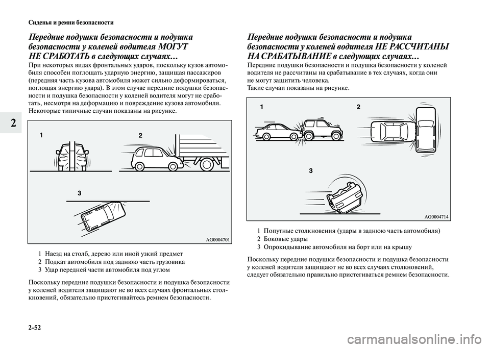 MITSUBISHI OUTLANDER 2020 Руководство по эксплуатации и техобслуживанию (in Russian) 2
52 Сиденья и ремни безопасности
2
Передние подушки безопасности и подушка
безопасности у коленей водителя М MITSUBISHI OUTLANDER 2020 Руководство по эксплуатации и техобслуживанию (in Russian) 2
52 Сиденья и ремни безопасности
2
Передние подушки безопасности и подушка
безопасности у коленей водителя М