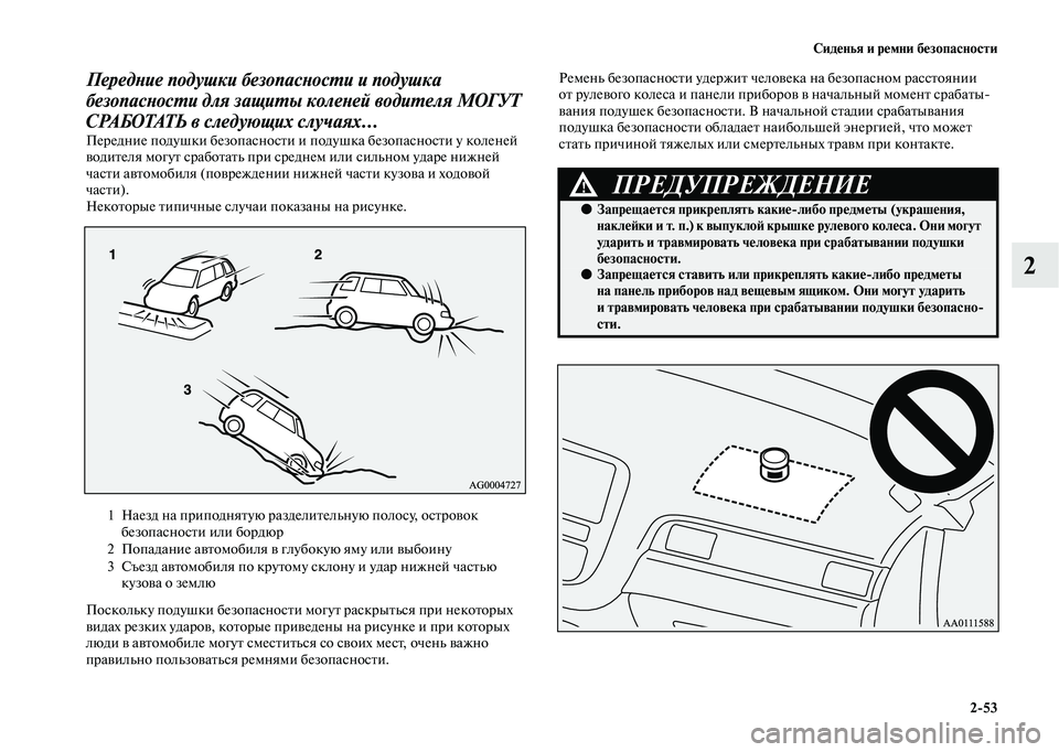 MITSUBISHI OUTLANDER 2020 Руководство по эксплуатации и техобслуживанию (in Russian) Сиденья и ремни безопасности
2
53
2
Передние подушки безопасности и подушка
безопасности для защиты коленей в MITSUBISHI OUTLANDER 2020 Руководство по эксплуатации и техобслуживанию (in Russian) Сиденья и ремни безопасности
2
53
2
Передние подушки безопасности и подушка
безопасности для защиты коленей в