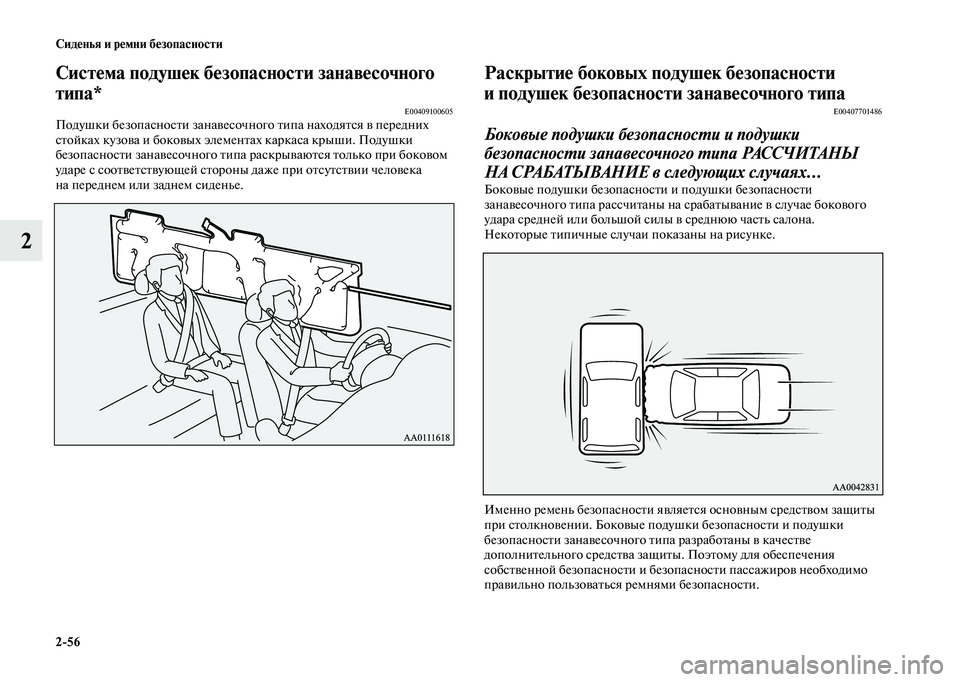 MITSUBISHI OUTLANDER 2020 Руководство по эксплуатации и техобслуживанию (in Russian) 2
56 Сиденья и ремни безопасности
2
Система подушек безопасности занавесочного
типа*
E00409100605Подушки безопасно MITSUBISHI OUTLANDER 2020 Руководство по эксплуатации и техобслуживанию (in Russian) 2
56 Сиденья и ремни безопасности
2
Система подушек безопасности занавесочного
типа*
E00409100605Подушки безопасно