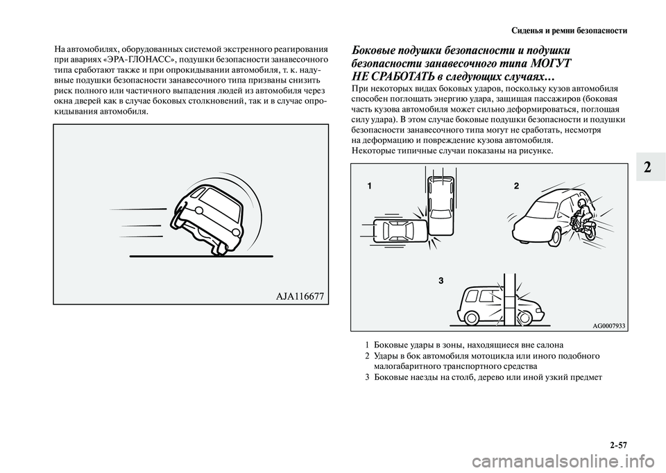 MITSUBISHI OUTLANDER 2020 Руководство по эксплуатации и техобслуживанию (in Russian) Сиденья и ремни безопасности
2
57
2
На автомобилях, оборудованных системой экстренного реагирования
при авари MITSUBISHI OUTLANDER 2020 Руководство по эксплуатации и техобслуживанию (in Russian) Сиденья и ремни безопасности
2
57
2
На автомобилях, оборудованных системой экстренного реагирования
при авари
