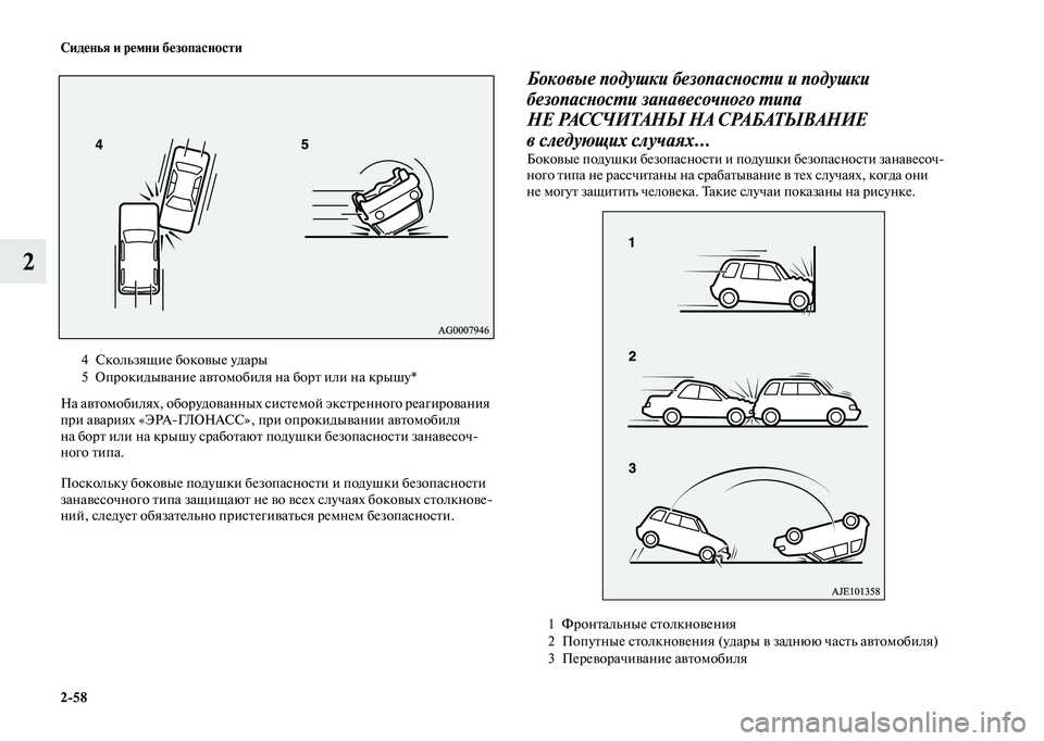 MITSUBISHI OUTLANDER 2020  Руководство по эксплуатации и техобслуживанию (in Russian) 258 Сиденья и ремни безопасности
2
На автомобилях, оборудованных системой экстренного реагирования 
при авари