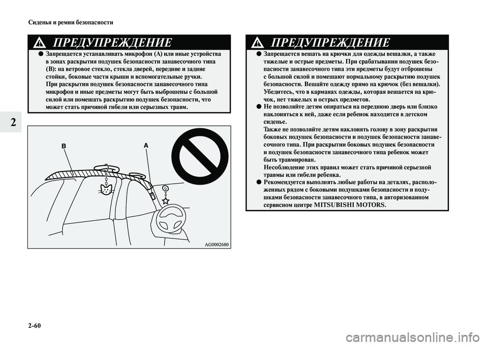 MITSUBISHI OUTLANDER 2020 Руководство по эксплуатации и техобслуживанию (in Russian) 2
60 Сиденья и ремни безопасности
2
ПРЕДУПРЕЖДЕНИЕ!
●Запрещается устанавливать микрофон (А) или иные устройств MITSUBISHI OUTLANDER 2020 Руководство по эксплуатации и техобслуживанию (in Russian) 2
60 Сиденья и ремни безопасности
2
ПРЕДУПРЕЖДЕНИЕ!
●Запрещается устанавливать микрофон (А) или иные устройств