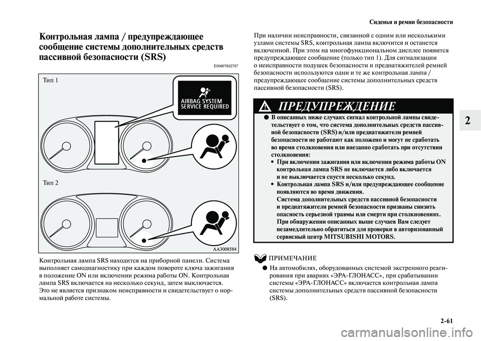 MITSUBISHI OUTLANDER 2020 Руководство по эксплуатации и техобслуживанию (in Russian) Сиденья и ремни безопасности
2
61
2
Контрольная лампа / предупреждающее
сообщение системы дополнительных сред MITSUBISHI OUTLANDER 2020 Руководство по эксплуатации и техобслуживанию (in Russian) Сиденья и ремни безопасности
2
61
2
Контрольная лампа / предупреждающее
сообщение системы дополнительных сред