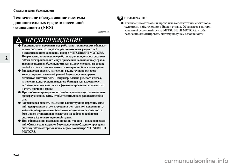 MITSUBISHI OUTLANDER 2020 Руководство по эксплуатации и техобслуживанию (in Russian) 2
62 Сиденья и ремни безопасности
2
Техническое обслуживание системы
дополнительных средств пассивной
безоп MITSUBISHI OUTLANDER 2020 Руководство по эксплуатации и техобслуживанию (in Russian) 2
62 Сиденья и ремни безопасности
2
Техническое обслуживание системы
дополнительных средств пассивной
безоп