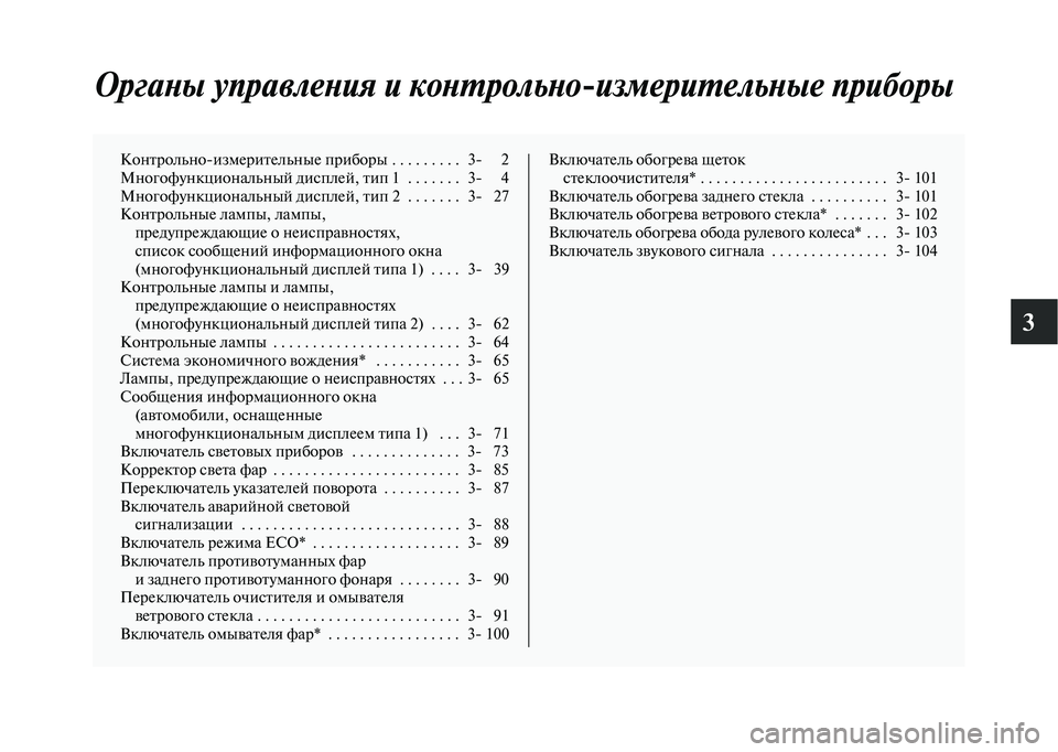 MITSUBISHI OUTLANDER 2020 Руководство по эксплуатации и техобслуживанию (in Russian) 3
Органы управления и контрольно
измерительные приборы
Контрольноизмерительные приборы . . . . . . . . . 3 2
Много MITSUBISHI OUTLANDER 2020 Руководство по эксплуатации и техобслуживанию (in Russian) 3
Органы управления и контрольно
измерительные приборы
Контрольноизмерительные приборы . . . . . . . . . 3 2
Много