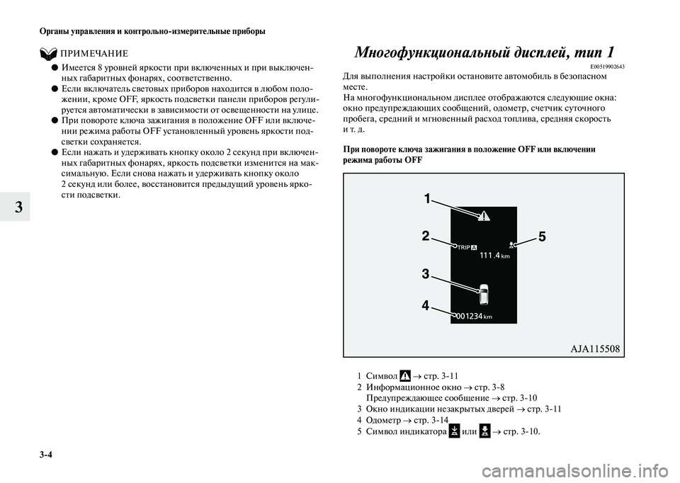 MITSUBISHI OUTLANDER 2020 Руководство по эксплуатации и техобслуживанию (in Russian) 3
4 Органы управления и контрольно
измерительные приборы
3
ПРИМЕЧАНИЕ
●Имеется 8 уровней яркости при вкл MITSUBISHI OUTLANDER 2020 Руководство по эксплуатации и техобслуживанию (in Russian) 3
4 Органы управления и контрольно
измерительные приборы
3
ПРИМЕЧАНИЕ
●Имеется 8 уровней яркости при вкл