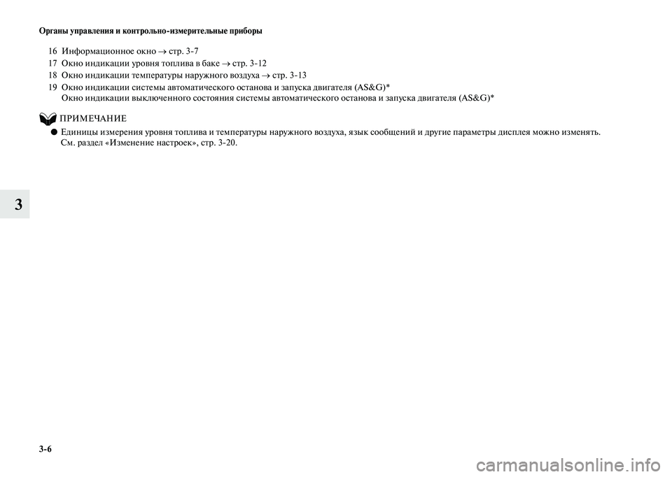 MITSUBISHI OUTLANDER 2020  Руководство по эксплуатации и техобслуживанию (in Russian) 36 Органы управления и контрольноизмерительные приборы
3
          ПРИМЕЧАНИЕ
●Единицы измерения уровня топлив