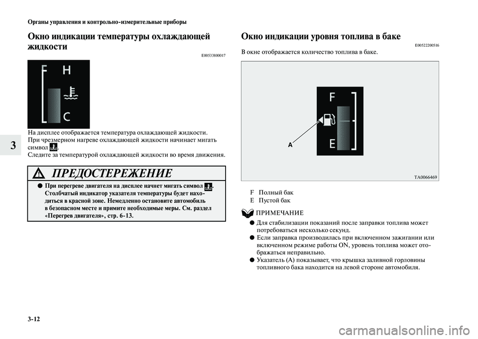 MITSUBISHI OUTLANDER 2020 Руководство по эксплуатации и техобслуживанию (in Russian) 3
12 Органы управления и контрольно
измерительные приборы
3
Окно индикации температуры охлаждающей
жидкости
E MITSUBISHI OUTLANDER 2020 Руководство по эксплуатации и техобслуживанию (in Russian) 3
12 Органы управления и контрольно
измерительные приборы
3
Окно индикации температуры охлаждающей
жидкости
E
