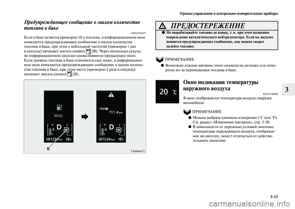 MITSUBISHI OUTLANDER 2020 Руководство по эксплуатации и техобслуживанию (in Russian) Органы управления и контрольно
измерительные приборы
3
13
3
Предупреждающее сообщение о малом количестве
топ MITSUBISHI OUTLANDER 2020 Руководство по эксплуатации и техобслуживанию (in Russian) Органы управления и контрольно
измерительные приборы
3
13
3
Предупреждающее сообщение о малом количестве
топ