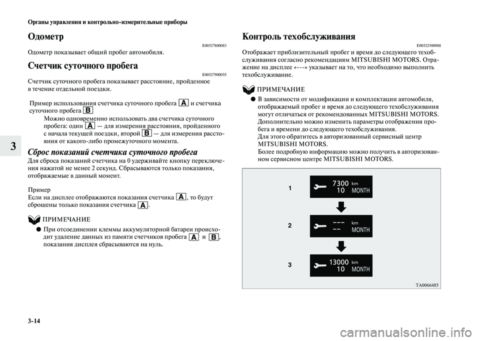 MITSUBISHI OUTLANDER 2020 Руководство по эксплуатации и техобслуживанию (in Russian) 3
14 Органы управления и контрольно
измерительные приборы
3
ОдометрE00527800083Одометр показывает общий пробег авт MITSUBISHI OUTLANDER 2020 Руководство по эксплуатации и техобслуживанию (in Russian) 3
14 Органы управления и контрольно
измерительные приборы
3
ОдометрE00527800083Одометр показывает общий пробег авт