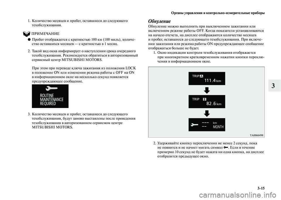 MITSUBISHI OUTLANDER 2020 Руководство по эксплуатации и техобслуживанию (in Russian) Органы управления и контрольно
измерительные приборы
3
15
3
1. Количество месяцев и пробег, оставшиеся до следу MITSUBISHI OUTLANDER 2020 Руководство по эксплуатации и техобслуживанию (in Russian) Органы управления и контрольно
измерительные приборы
3
15
3
1. Количество месяцев и пробег, оставшиеся до следу
