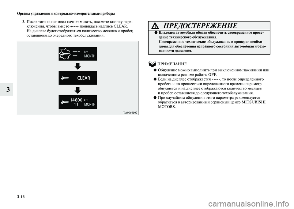 MITSUBISHI OUTLANDER 2020  Руководство по эксплуатации и техобслуживанию (in Russian) 316 Органы управления и контрольноизмерительные приборы
3
3. После того как символ начнет мигать, нажмите кноп