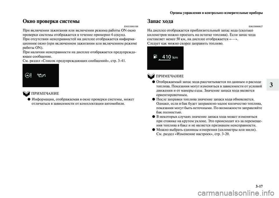 MITSUBISHI OUTLANDER 2020 Руководство по эксплуатации и техобслуживанию (in Russian) Органы управления и контрольно
измерительные приборы
3
17
3
Окно проверки системыE00531001100При включении зажиган MITSUBISHI OUTLANDER 2020 Руководство по эксплуатации и техобслуживанию (in Russian) Органы управления и контрольно
измерительные приборы
3
17
3
Окно проверки системыE00531001100При включении зажиган