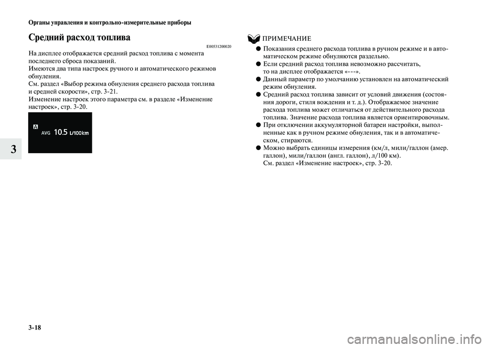 MITSUBISHI OUTLANDER 2020 Руководство по эксплуатации и техобслуживанию (in Russian) 3
18 Органы управления и контрольно
измерительные приборы
3
Средний расход топливаE00531200020На дисплее отображае MITSUBISHI OUTLANDER 2020 Руководство по эксплуатации и техобслуживанию (in Russian) 3
18 Органы управления и контрольно
измерительные приборы
3
Средний расход топливаE00531200020На дисплее отображае
