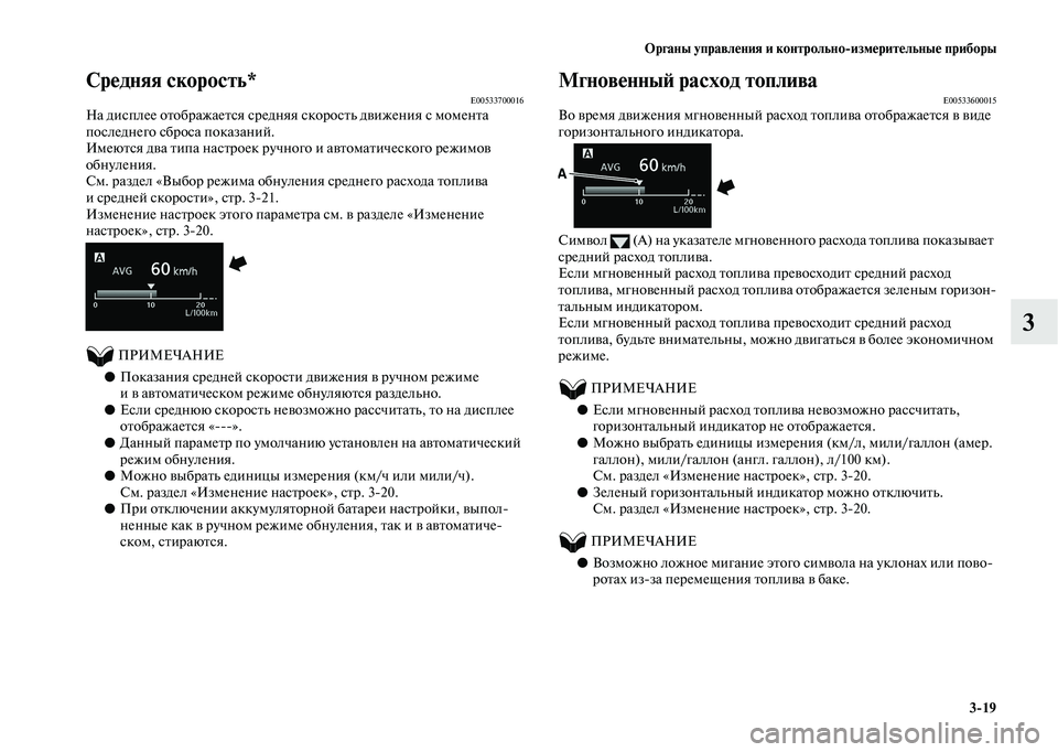 MITSUBISHI OUTLANDER 2020 Руководство по эксплуатации и техобслуживанию (in Russian) Органы управления и контрольно
измерительные приборы
3
19
3
Средняя скорость*E00533700016На дисплее отображается ср MITSUBISHI OUTLANDER 2020 Руководство по эксплуатации и техобслуживанию (in Russian) Органы управления и контрольно
измерительные приборы
3
19
3
Средняя скорость*E00533700016На дисплее отображается ср