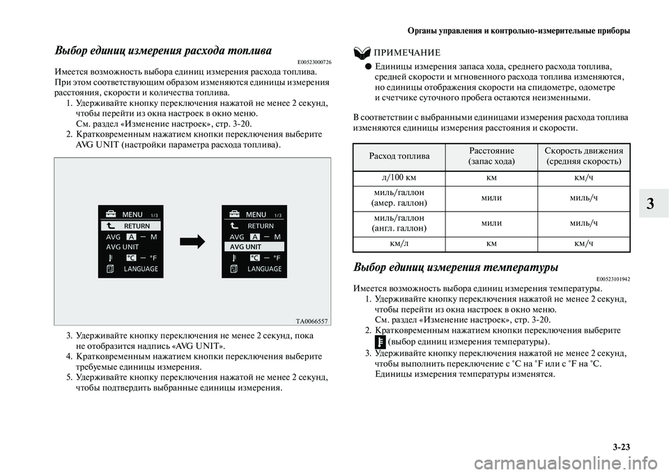 MITSUBISHI OUTLANDER 2020 Руководство по эксплуатации и техобслуживанию (in Russian) Органы управления и контрольно
измерительные приборы
3
23
3
Выбор единиц измерения расхода топливаE00523000726Имее MITSUBISHI OUTLANDER 2020 Руководство по эксплуатации и техобслуживанию (in Russian) Органы управления и контрольно
измерительные приборы
3
23
3
Выбор единиц измерения расхода топливаE00523000726Имее