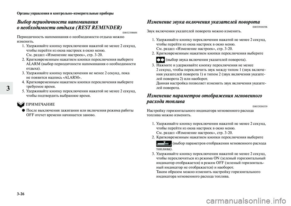MITSUBISHI OUTLANDER 2020 Руководство по эксплуатации и техобслуживанию (in Russian) 3
26 Органы управления и контрольно
измерительные приборы
3
Выбор периодичности напоминания
о необходимости MITSUBISHI OUTLANDER 2020 Руководство по эксплуатации и техобслуживанию (in Russian) 3
26 Органы управления и контрольно
измерительные приборы
3
Выбор периодичности напоминания
о необходимости